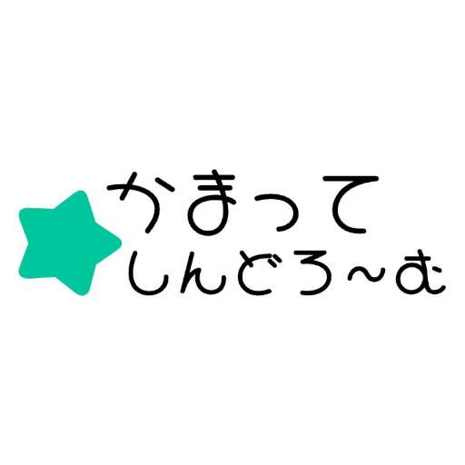 かまって☆しんどろ〜む